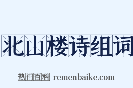 北山楼诗组词是什么意思的图片